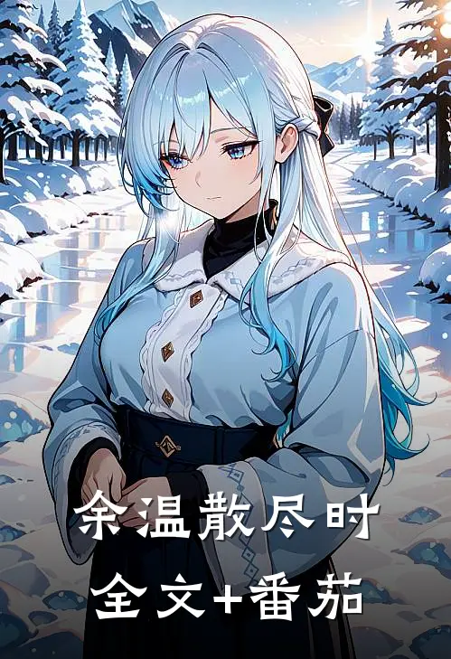 余温散尽时全文+番茄