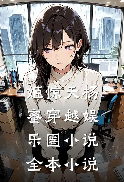 姬惊天杨蜜穿越娱乐圈小说全本小说