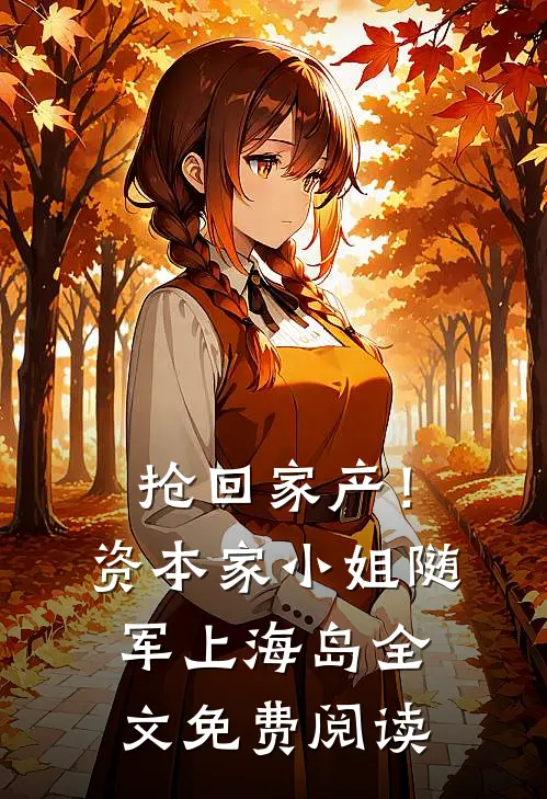 抢回家产！资本家小姐随军上海岛全文免费阅读