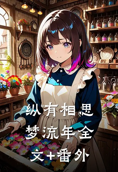 纵有相思梦流年全文+番外