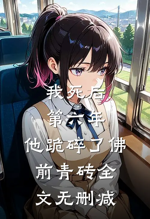 我死后第六年，他跪碎了佛前青砖全文无删减