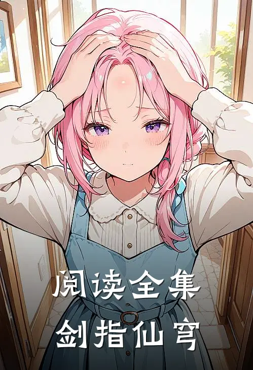 阅读全集剑指仙穹