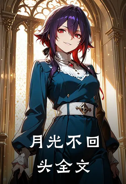 月光不回头全文