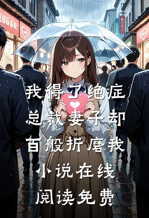 我得了绝症，总裁妻子却百般折磨我小说在线阅读免费