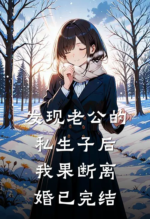 发现老公的私生子后，我果断离婚已完结