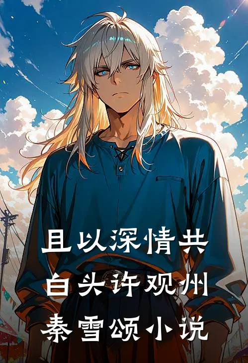 且以深情共白头许观州秦雪颂小说
