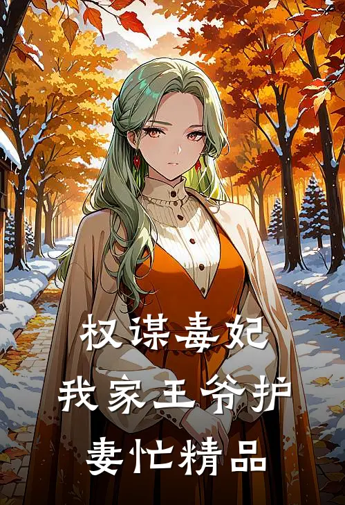 权谋毒妃：我家王爷护妻忙精品