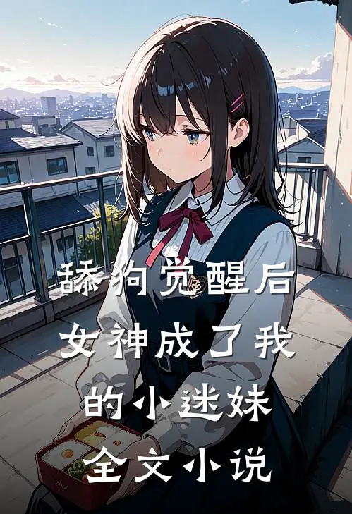 舔狗觉醒后,女神成了我的小迷妹全文阅读