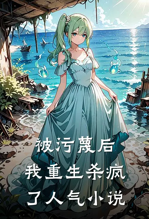 被污蔑后，我重生杀疯了人气小说