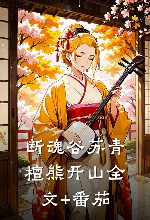 断魂谷苏青檀熊开山全文+番茄