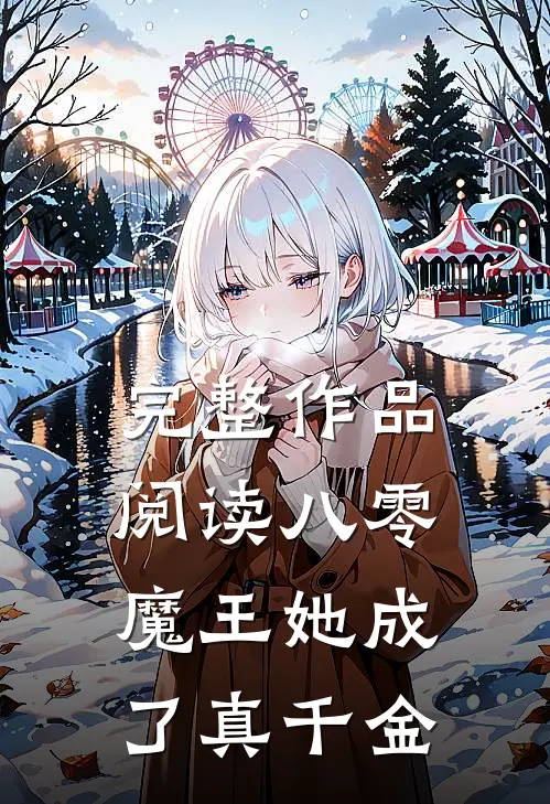 完整作品阅读八零：魔王她成了真千金