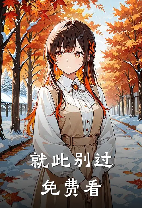 就此别过免费看