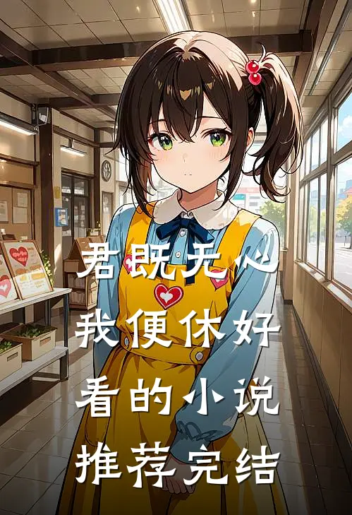 君既无心，我便休好看的小说推荐完结