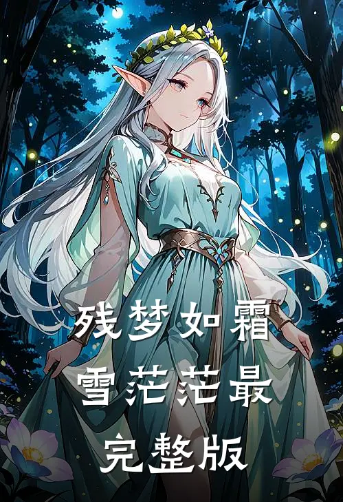 残梦如霜雪茫茫最完整版