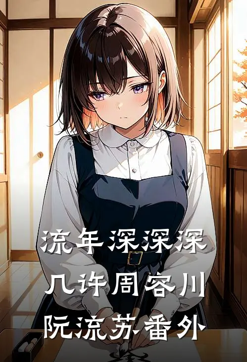 流年深深深几许周容川阮流苏 番外