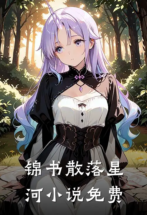 锦书散落星河小说免费
