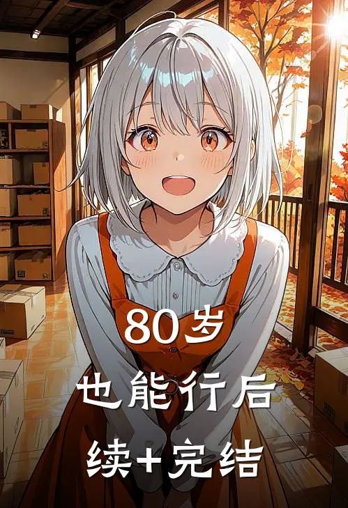 80岁，也能行后续+完结