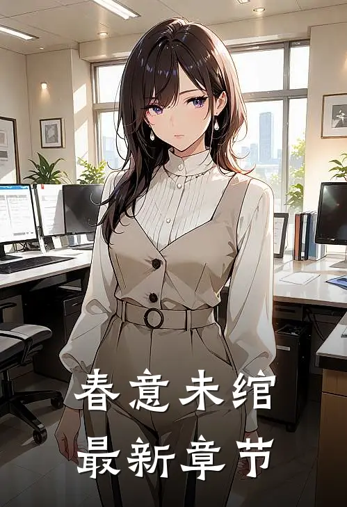 春意未绾最新章节