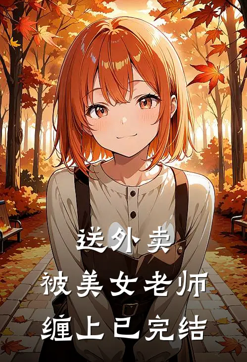 送外卖，被美女老师缠上已完结