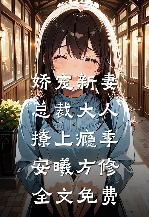 娇宠新妻，总裁大人撩上瘾季安曦方修全文免费