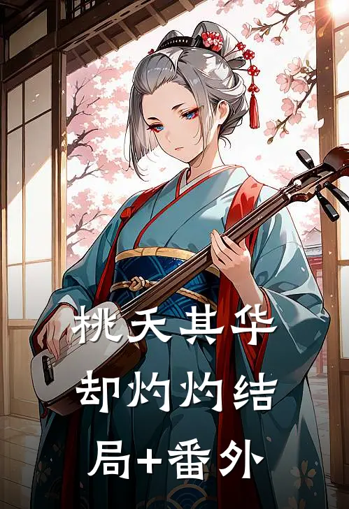桃夭其华却灼灼结局+番外
