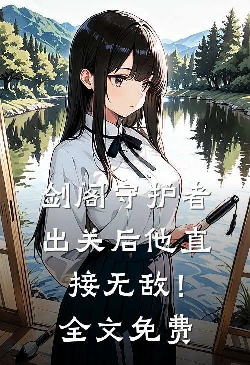 剑阁守护者，出关后他直接无敌！全文免费