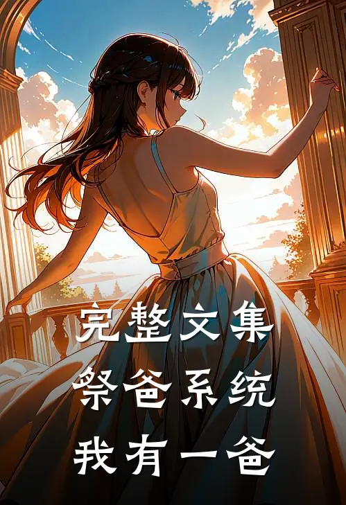 完整文集祭爸系统，我有一爸