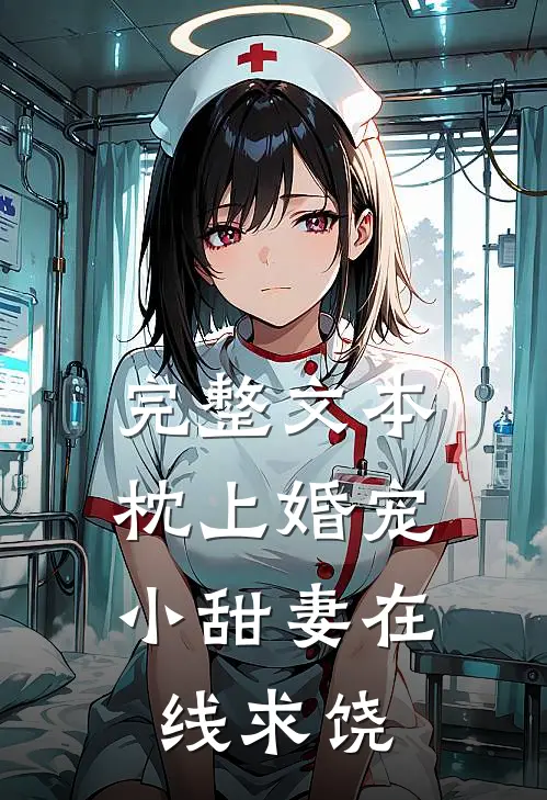 完整文本枕上婚宠：小甜妻在线求饶