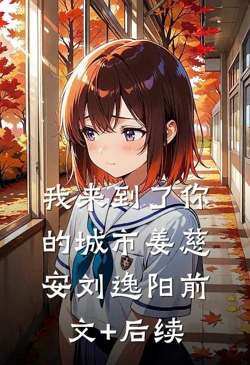 我来到了你的城市姜慈安刘逸阳前文+后续