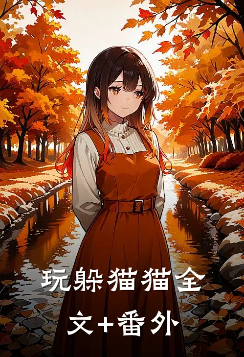 玩躲猫猫全文+番外
