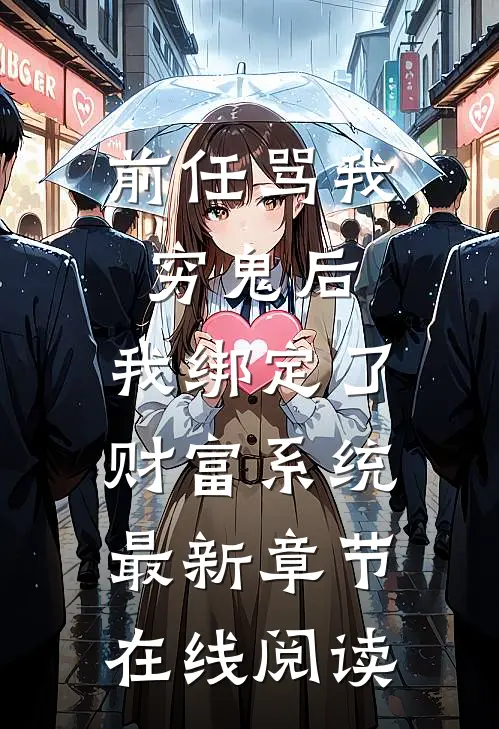 前任骂我穷鬼后，我绑定了财富系统最新章节在线阅读