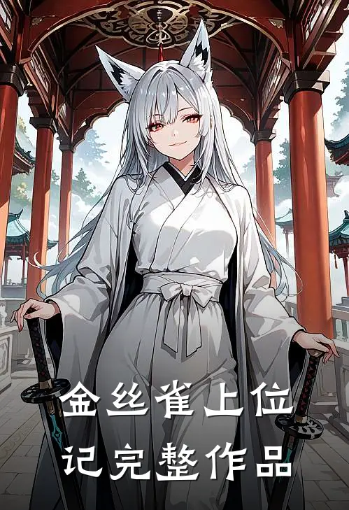金丝雀上位记完整作品