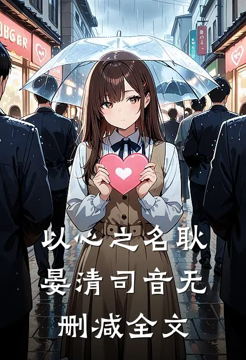 以心之名耿晏清司音无删减全文