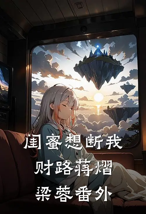 闺蜜想断我财路蒋熠梁蓉 番外