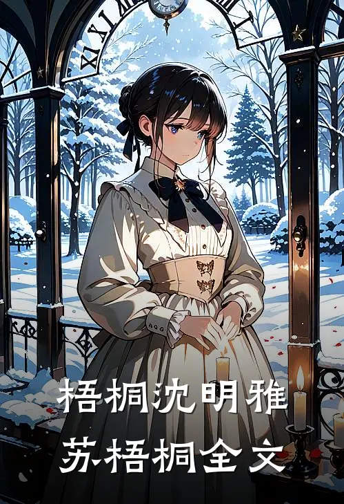 梧桐沈明雅苏梧桐全文