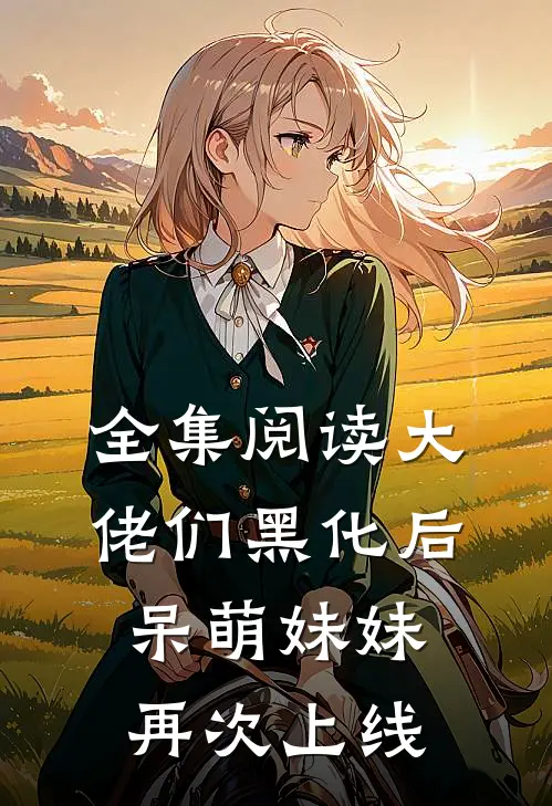 全集阅读大佬们黑化后，呆萌妹妹再次上线