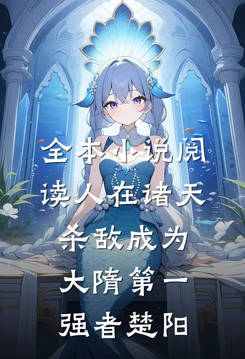 全本小说阅读人在诸天，杀敌成为大隋第一强者楚阳