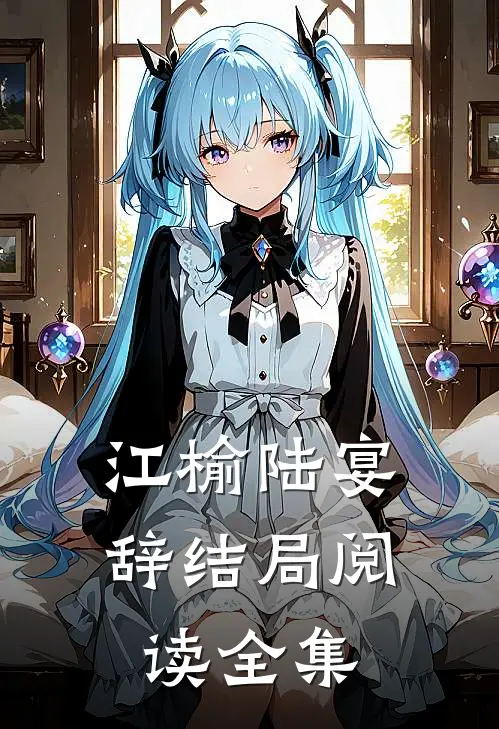 江榆陆宴辞结局阅读全集