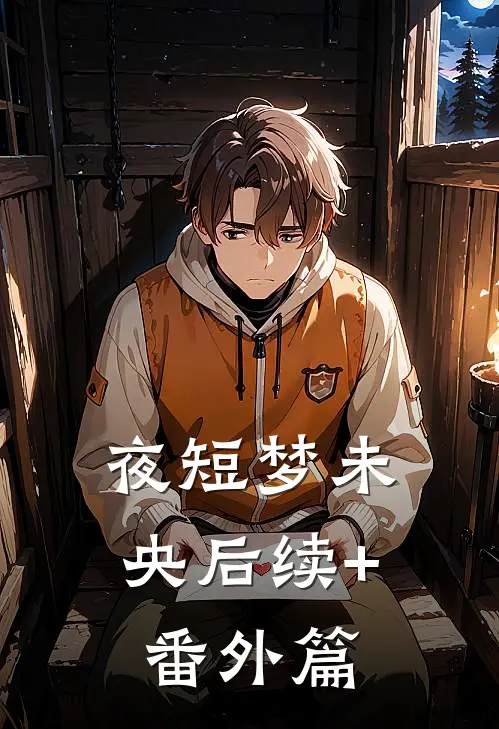 夜短梦未央后续+番外篇