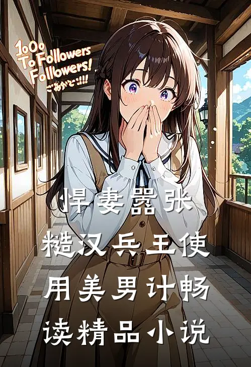悍妻嚣张，糙汉兵王使用美男计畅读精品小说
