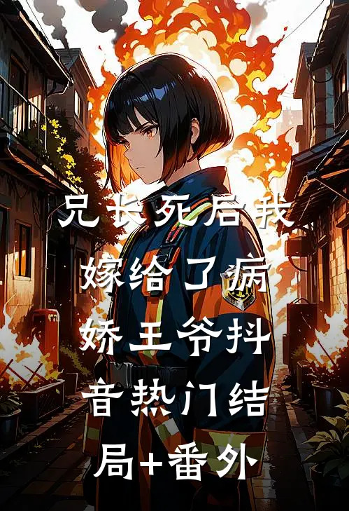 兄长死后我嫁给了病娇王爷抖音热门结局+番外