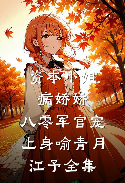 资本小姐病娇娇，八零军官宠上身喻青月江予 全集