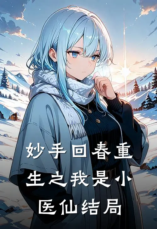 妙手回春重生之我是小医仙结局