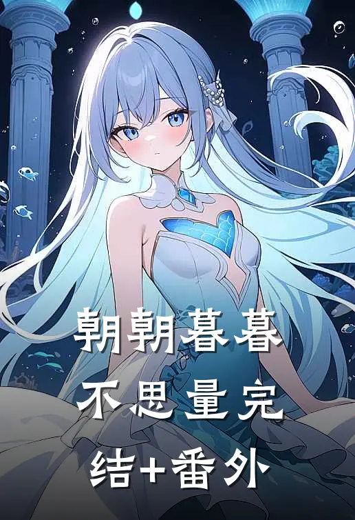 朝朝暮暮不思量完结+番外
