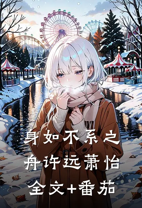 身如不系之舟许远萧怡全文+番茄