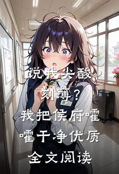 说我尖酸刻薄？我把侯府嚯嚯干净优质全文阅读