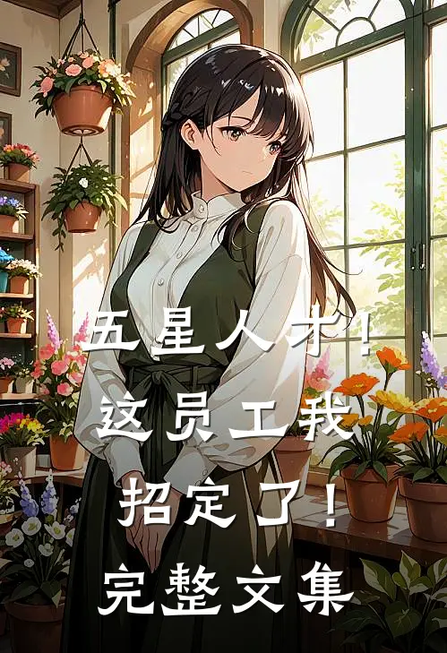 五星人才！这员工我招定了！完整文集