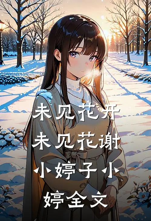 未见花开，未见花谢小婷子小婷全文