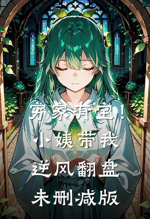 穷家有宝！小姨带我逆风翻盘未删减版