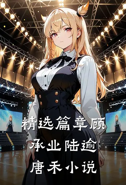 精选篇章顾承业陆逾唐禾小说
